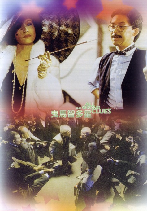 鬼马智多星(1981年徐克执导的电影)