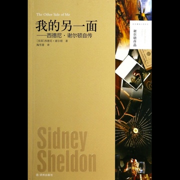 西德尼·谢尔顿(美国作家)