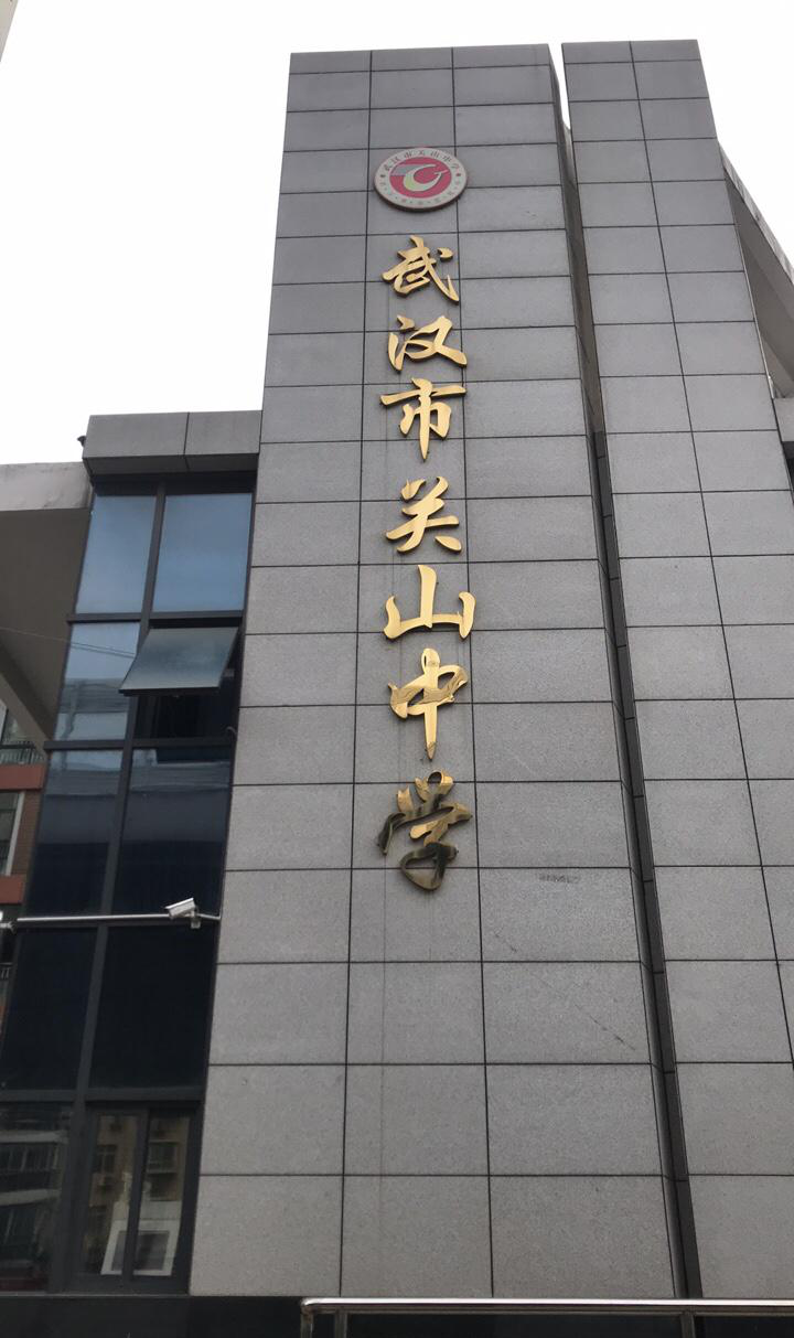 关山中学(位于陕西、武汉的公办高中)