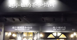 赵小姐的店(开设为纪念祖母)