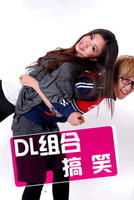 DL组合(中国大陆新生代组合)