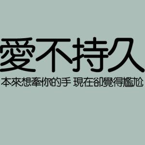 爱不持久(ASOS演唱的歌曲)
