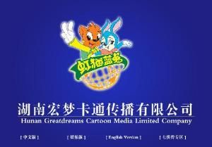 湖南宏梦卡通传播有限公司(大型民营企业)