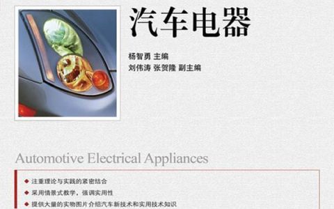汽车电器(2011年人民邮电出版社出版的图书)