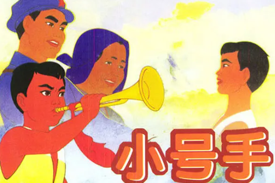 小号手(1973年王树忱， 严定宪执导的动画片)
