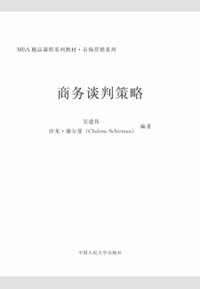 商务谈判策略(书籍)