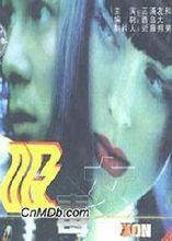 吸毒女(日本三浦友和主演电影)