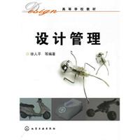 设计管理(企业经营战略的重要组成部分)