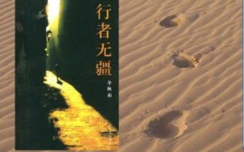 行者无疆(余秋雨著游记)