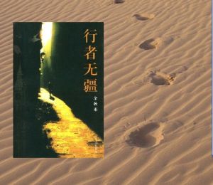行者无疆(余秋雨著游记)