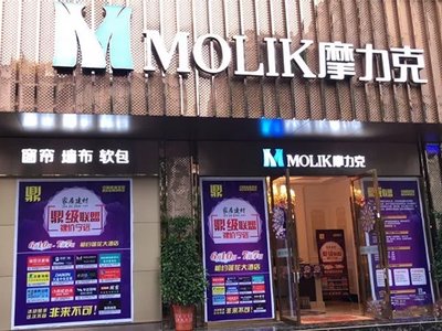 摩力克(布艺窗帘品牌)
