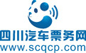 四川汽车票务网(面向广大社会公众的票务服务窗口)