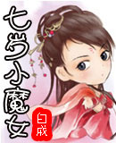 七岁小魔女(穿越时空类小说)