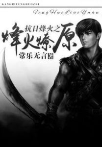 抗日烽火之烽火燎原(常乐无言创作的军事小说)