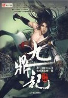 九鼎记(2010年太白文艺出版社出版的图书)