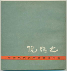 倪焕之(叶圣陶的长篇小说)