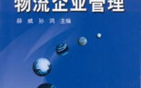 物流企业管理(2010年科学出版社出版的图书)
