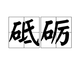 砥砺(汉语词汇)