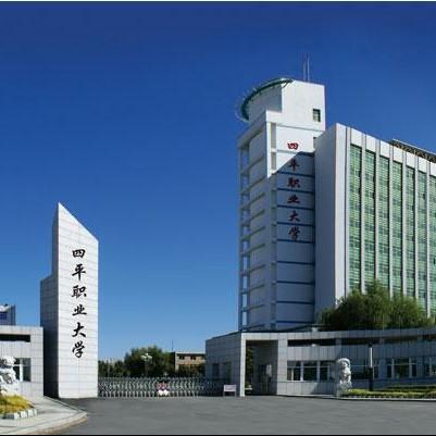 四平职业大学(全日制公办普通高等学校)