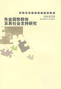 弱势群体(社会脆弱群体)