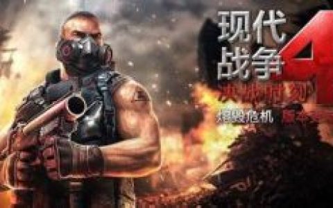 现代战争4(FPS射击游戏)
