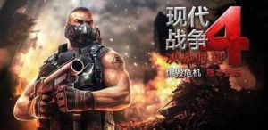 现代战争4(FPS射击游戏)