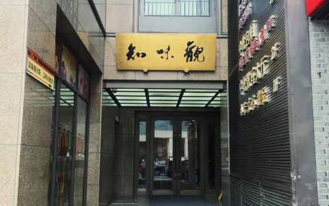 知味观(餐饮企业)