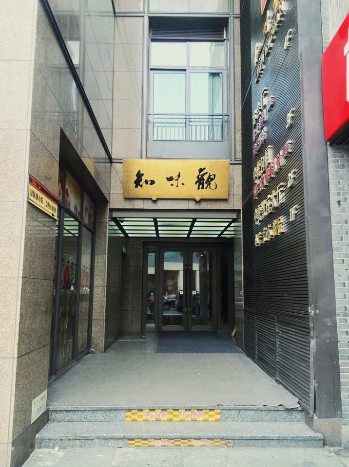 知味观(餐饮企业)