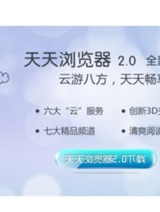 天天浏览器(全功能浏览器)