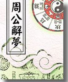 原版周公解梦(2007年中国物资出版社出版的图书)