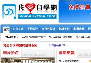 我爱自学网(为广大学员提供免费全面的视频教程网)