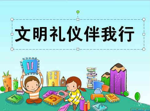 文明礼仪伴我行(暨南大学出版社出版的图书)