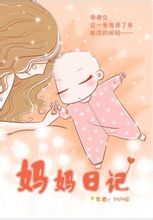 妈妈日记(2007年海天出版社出版的图书)