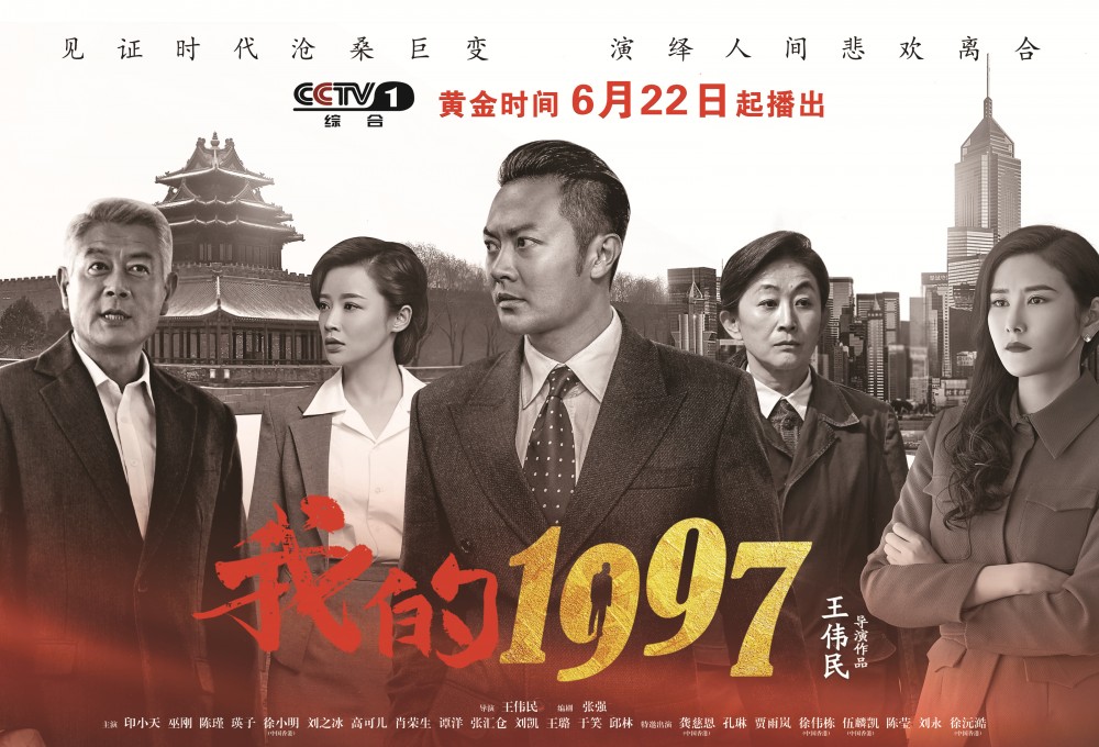 我的1997(2016年王伟民执导电视剧)