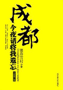 请将我遗忘(2006年谢鸣晓导演的电影)