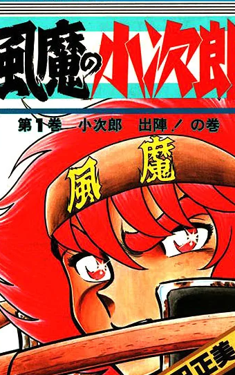 风魔小次郎(1982年日本漫画家车田正美所著的漫画)