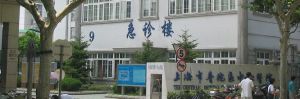上海市普陀区中心医院(上海市三级综合性医院)