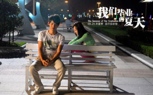 我们毕业的夏天(2014年喻瀚湫执导的电影)