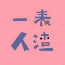 一表人渣(网络流行语)