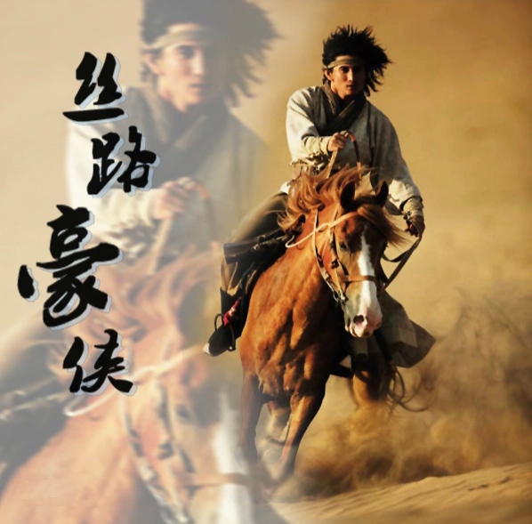 丝路豪侠(2004年张之亮、钱小豪执导的电视剧)