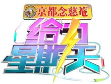 给力星期天(综艺节目)