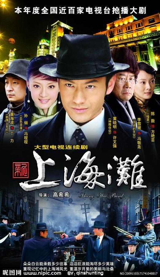 新上海滩(2006年黄晓明、孙俪主演电视剧)
