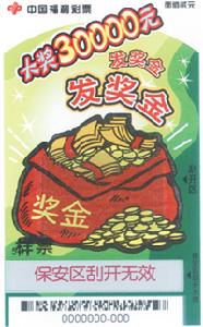 刮刮乐(网点即开型福利彩票)