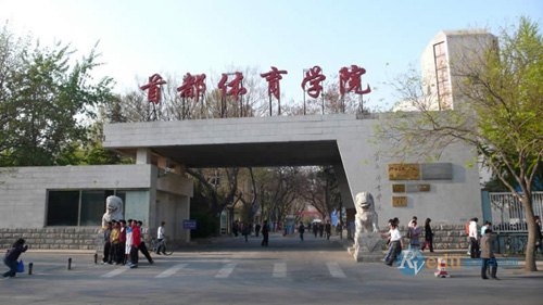 首都体育学院(全日制高等体育学校)