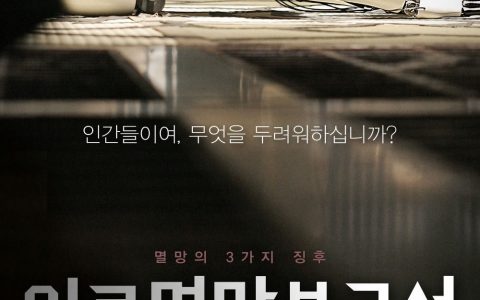 人类灭亡报告书(韩国2012年金知云、林弼成执导的电影)