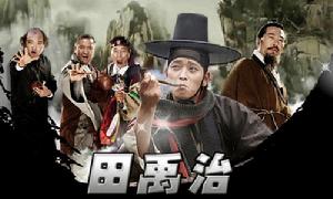 田禹治(崔东勋执导的电影)