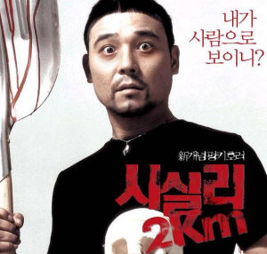 时失2公里(2004年申政元执导恐怖喜剧电影)