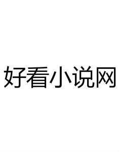 好看小说网(文学小说类网站)