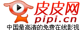 皮皮网(在线影视网站)