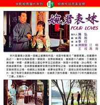 婉君表妹(李行执导的电影)